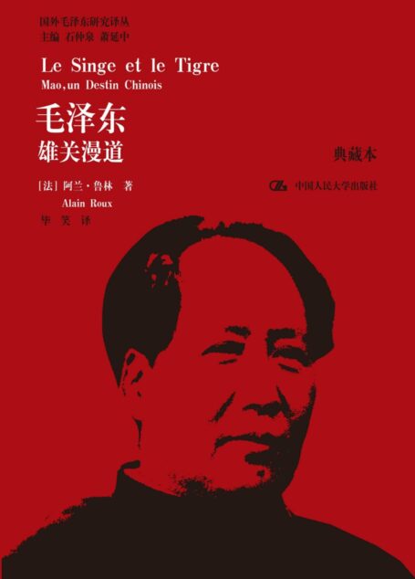 毛泽东:雄关漫道:典藏本