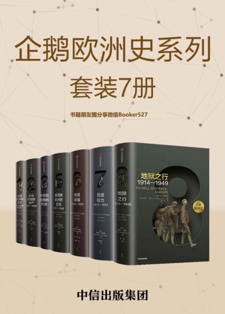 企鹅欧洲史:古代中世纪卷+近现代史卷(套装共7册)(一部没有阅读门槛,人人皆可读的历史巨著!多位历史学家,十年打磨!)
