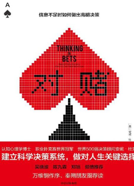 对赌:信息不足时如何做出高明决策