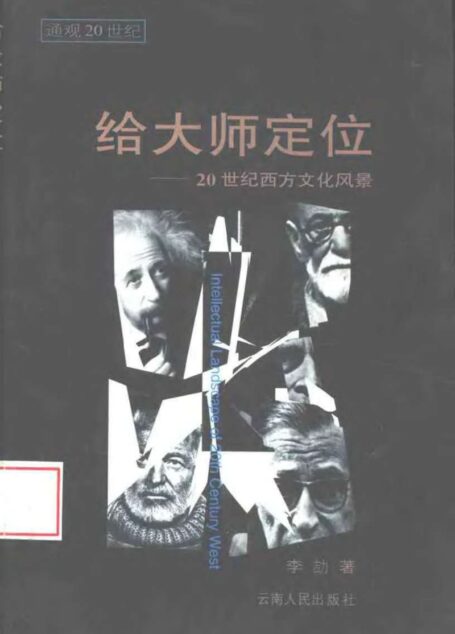 给大师定位——20世纪西方文化风景