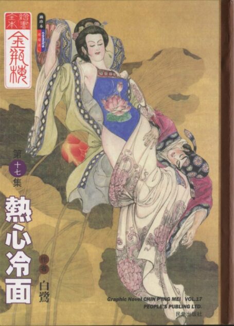 绘画全本金瓶梅 第十七集 热心冷面