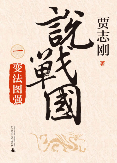 说战国:变法图强