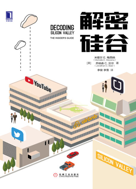 解密硅谷