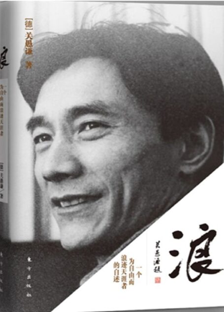 浪:一个为自由而浪迹天涯者的自述