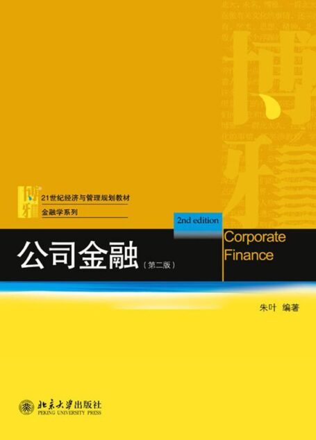 公司金融（第二版） (21世纪经济与管理规划教材·金融学系列)