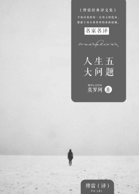 人生五大问题 (傅雷经典译文全集)