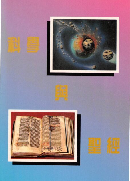 科學與聖經 (Science and the Bible)