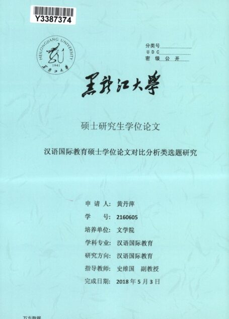 黄丹萍. 汉语国际教育硕士学位论文对比分析类选题研究[D].黑龙江大学,2018.
