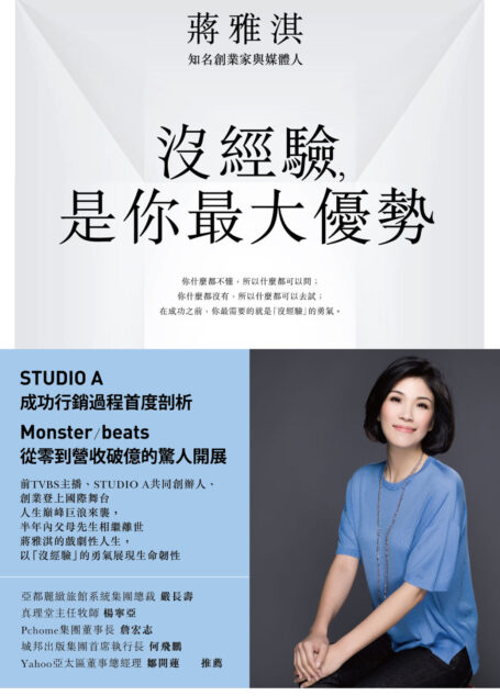 沒經驗,是你最大優勢