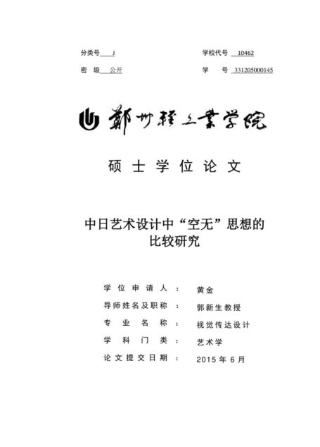 黄金. 中日艺术设计中“空无”思想的比较研究[D].郑州轻工业学院,2015.