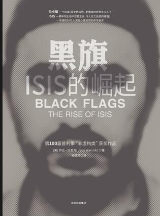 黑旗:ISIS 的崛起