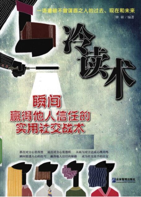 冷讀術:瞬間贏得他人信任的實用社交戰術