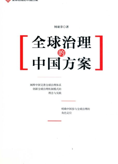 全球治理的中国方案