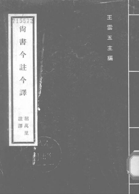 尚書 「台灣古籍今註今譯」