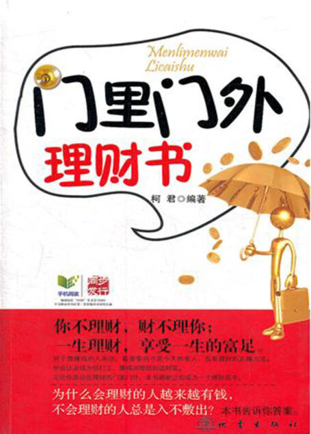 门里门外理财书