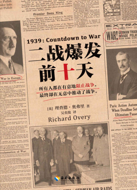二战爆发前十天(读客熊猫君出品。二战其实可以避免?所有人都在有意地阻止战争,却在无意中推动了战争!感受二战前夕的惊心动魄与阴差阳错!)