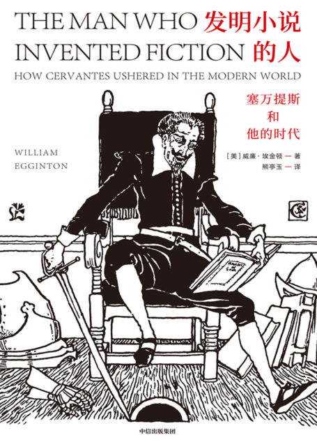 发明小说的人:塞万提斯和他的时代