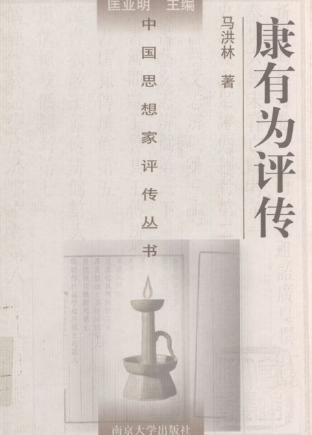 康有为评传