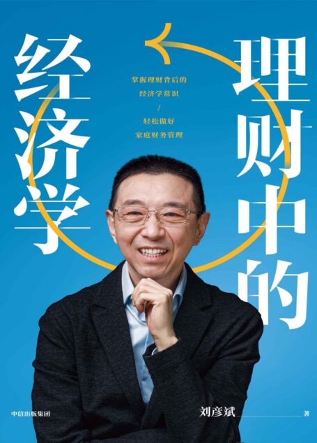 理财中的经济学(刘彦斌老师新作,一本书教你掌握理财背后的经济学常识,轻松做好家庭财务管理)