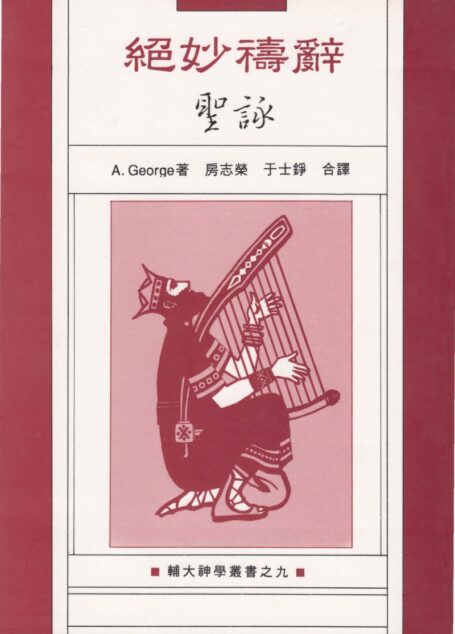 輔大神學叢書9 – 絕妙禱詞 聖詠