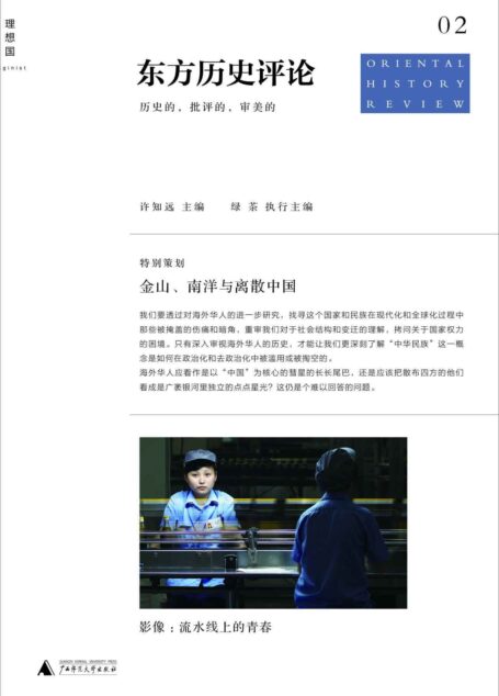 东方历史评论02:金山、南洋与离散中国