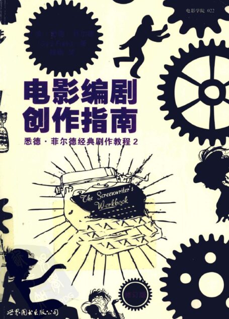 电影编剧创作指南  修订版