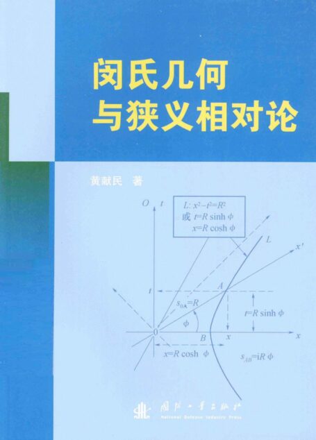 闵氏几何入门与狭义相对论