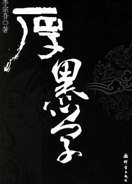 厚黑学