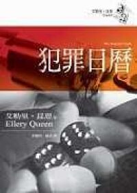 犯罪日曆