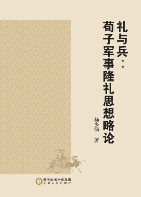 礼与兵 荀子军事隆礼思想略论