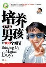 培养了不起男孩的100个细节