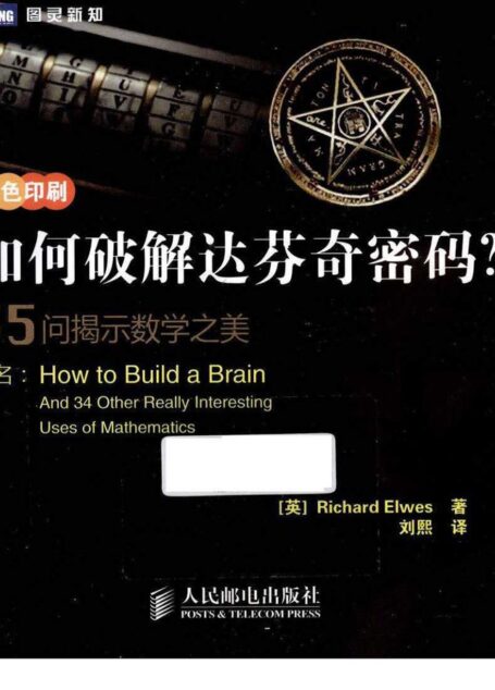 如何破解达芬奇密码? 35问揭示数学之美