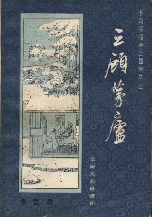 第02卷-三顾茅庐