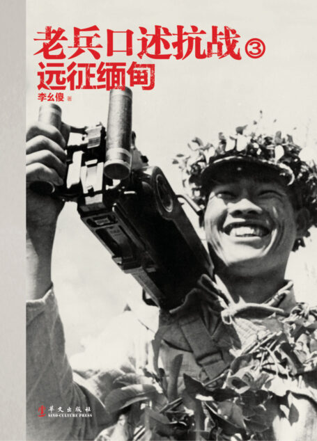 老兵口述抗战③–远征缅甸