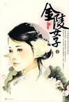 金陵女子1:一个小女子的传奇人生