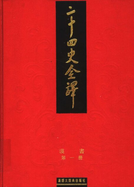 二十四史全译.汉书.第1册