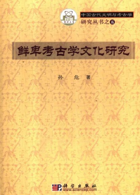 鲜卑考古学文化研究
