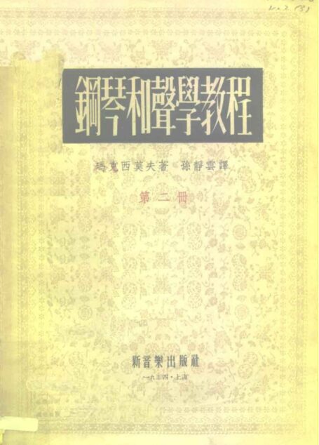 钢琴和声学教程第二册
