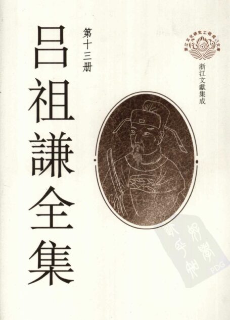 吕祖谦全集 第十三册 皇朝文监(二)