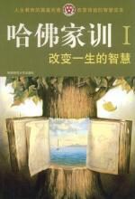 改变一生的智慧(哈佛家训:Ⅰ)