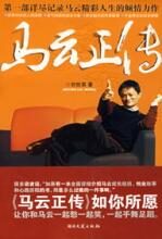 马云正传