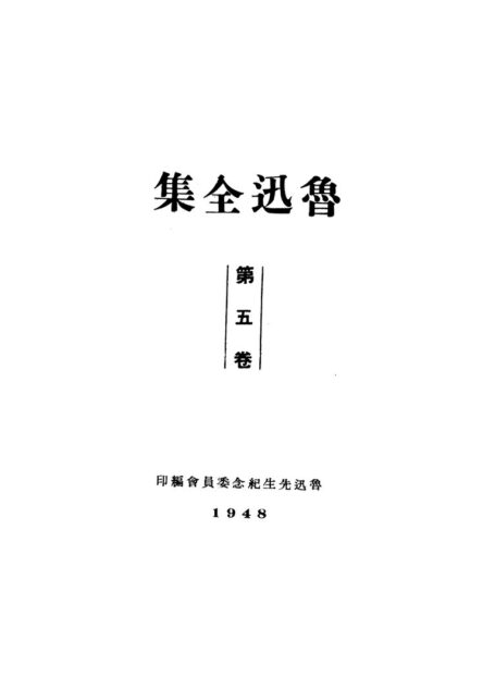 鲁迅全集1948年初版 第05卷