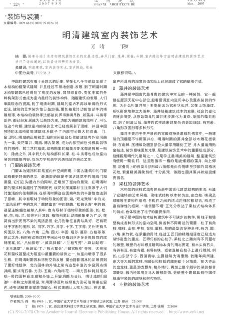 明清建筑室内装饰艺术_肖晴