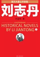 刘志丹