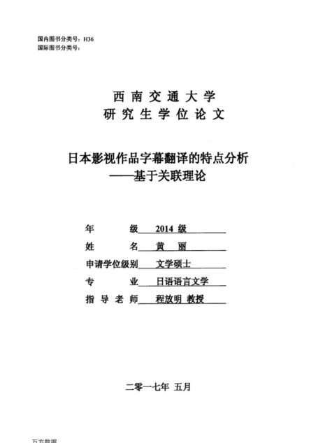 黄丽. 日本影视作品字幕翻译的特点分析[D].西南交通大学,2017.