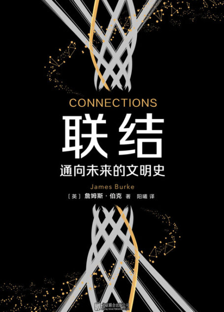 联结:通向未来的文明史
