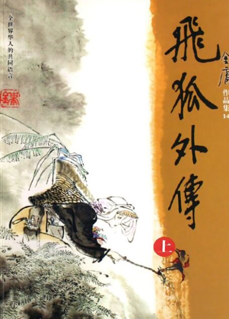 飞狐外传