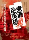 另类解读99位外国名将:煮酒论英雄