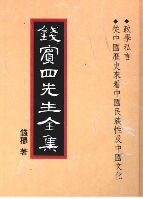 錢賓四先生全集 第四十冊：政學私言 從中國歷史來看中國民族性及中國文化（[台]聯經出版事業公司1998）