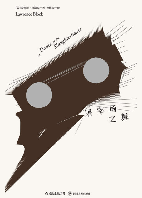 马修·斯卡德系列：屠宰场之舞